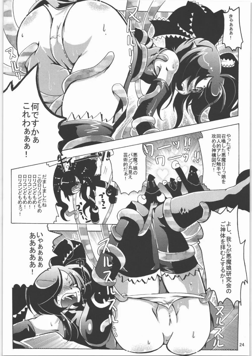 五期ぬこ娘＆ペア子の偽水木本 Page.23