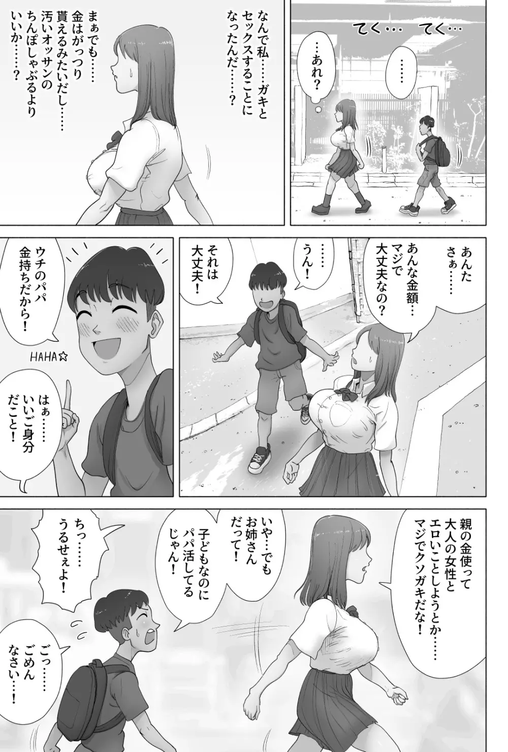 パパ活してたらクソガキのペットになっちゃった巨乳ギャル Page.6