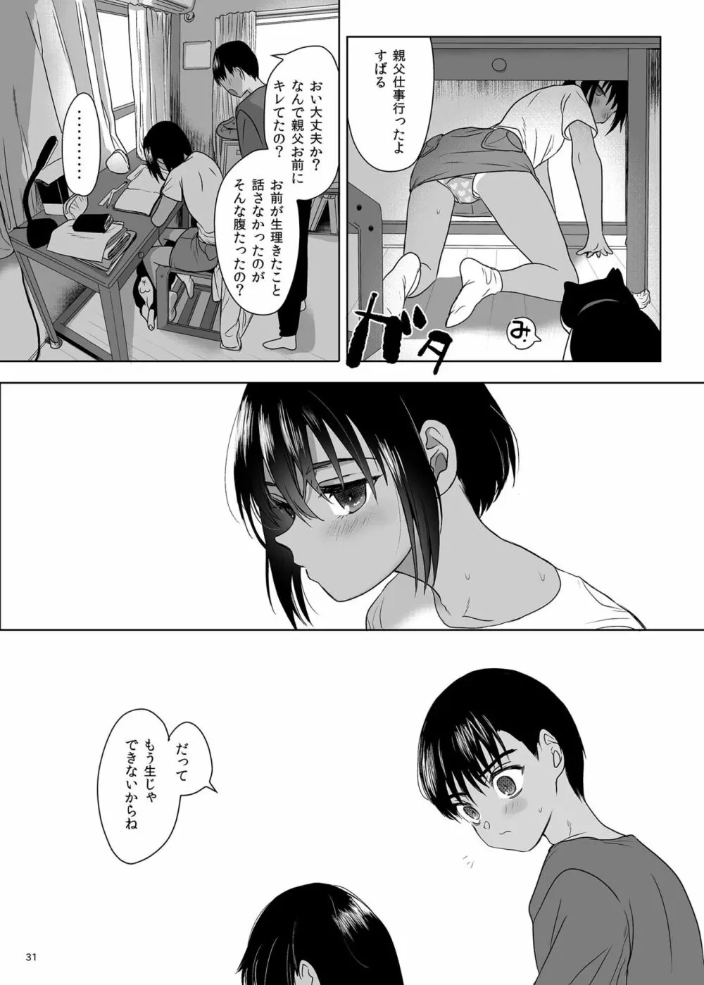 思春期異聞録 Page.30