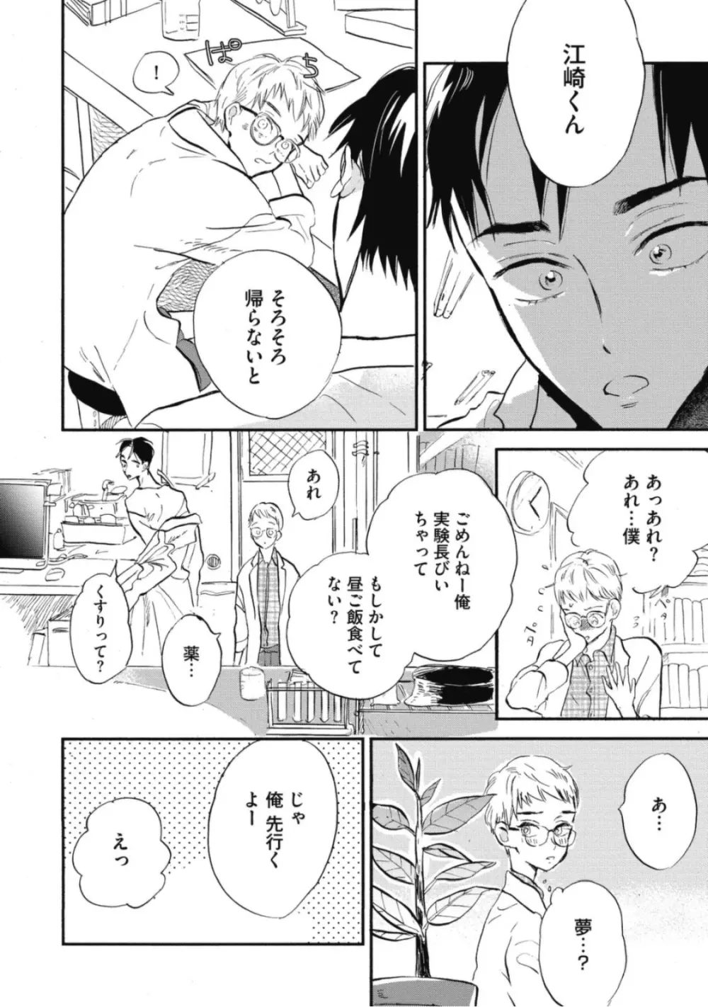 天才江崎少年の恋煩 Page.24