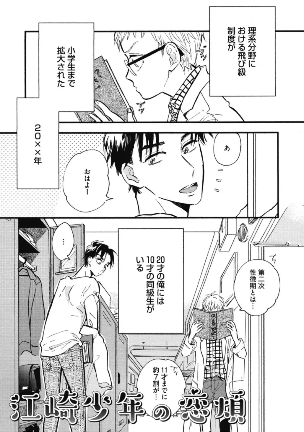 天才江崎少年の恋煩 Page.27