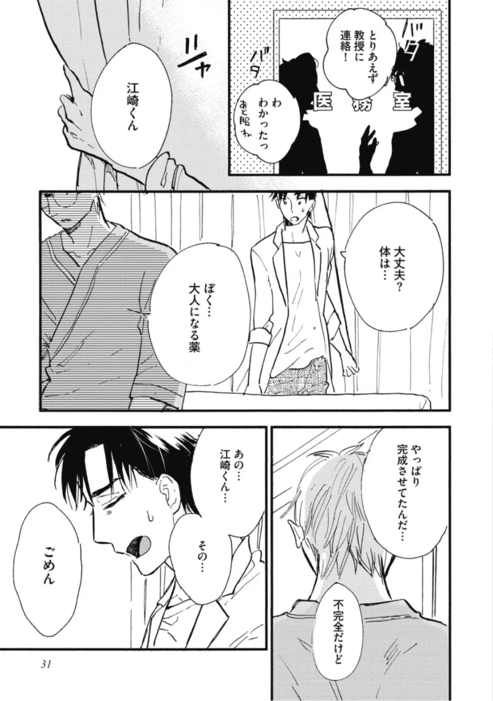 天才江崎少年の恋煩 Page.33