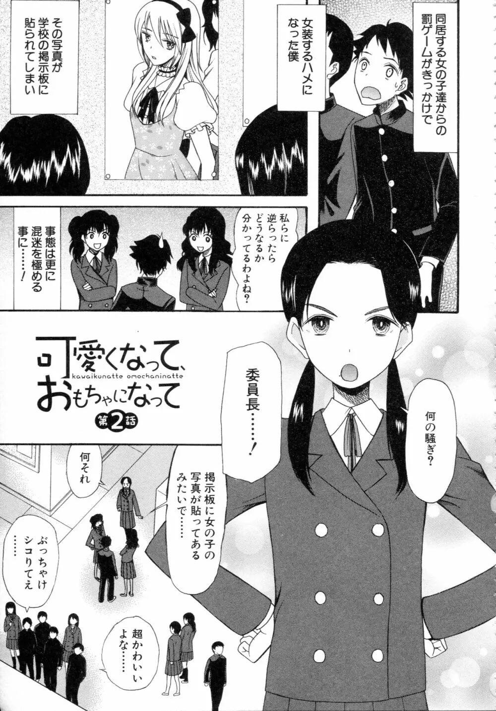 僕は彼女たちの淫らなオモチャ Page.39