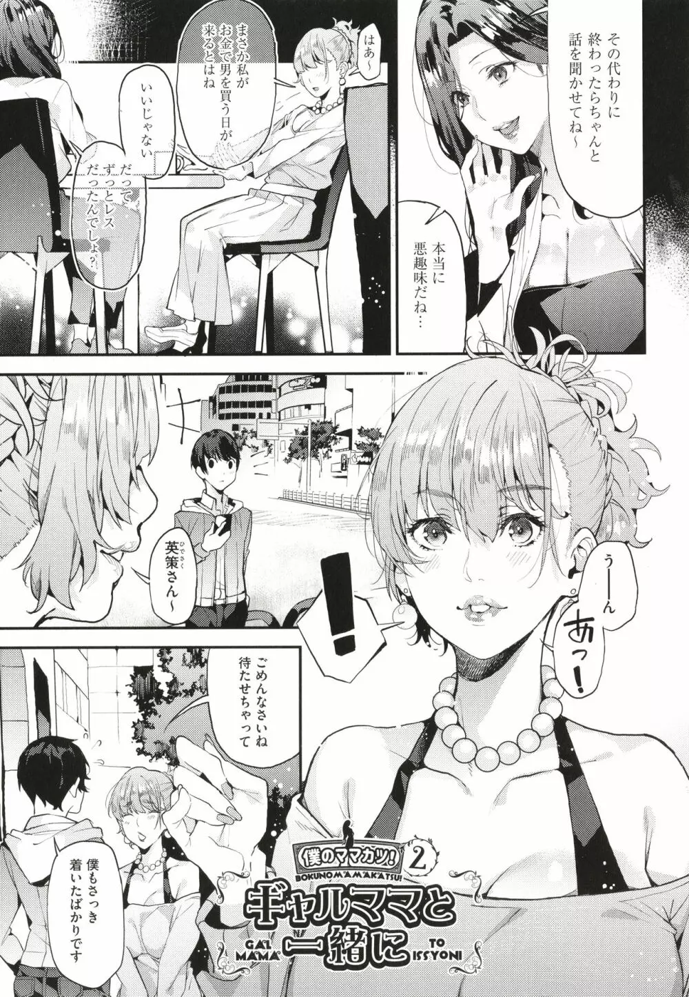 僕のママ活 Page.38