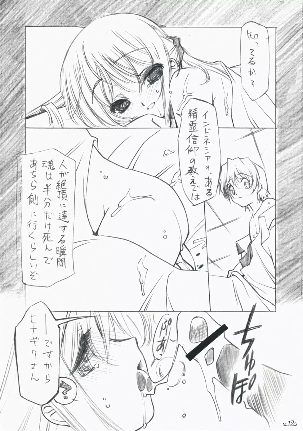 甘キ死ヨ来タレ Page.11