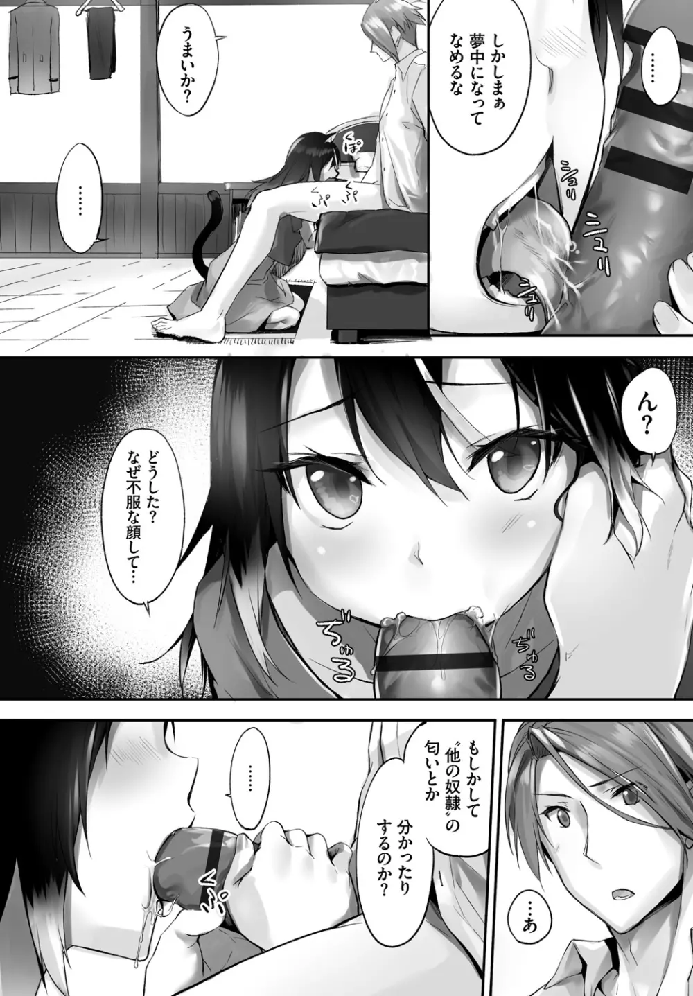 愚か者は猫耳奴隷に依存する～初めての調教生活～ Vol. 1 Page.104