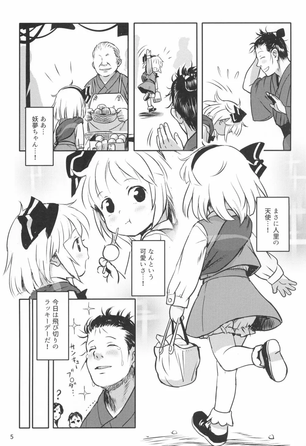 帰り道もあぶないよ!ようむちゃん! Page.4