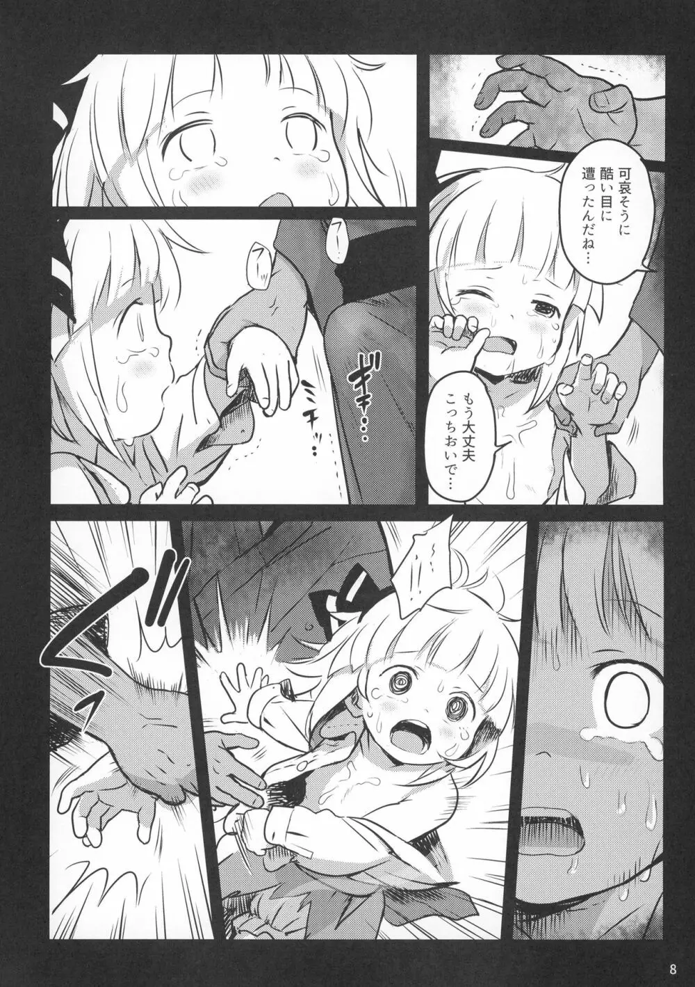 帰り道もあぶないよ!ようむちゃん! Page.7