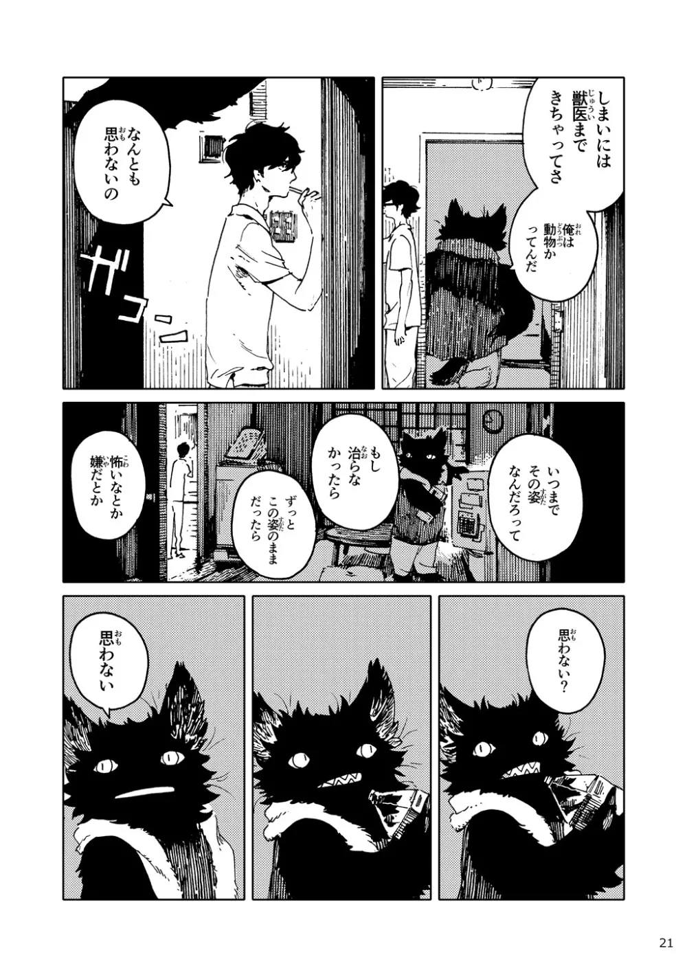 「バケモノなんちゃら症候群」 ながベ | Bakemonona ncha-ra shōkōgun Page.12