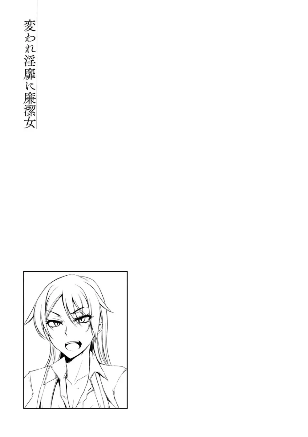 変われ淫靡に廉潔女 Page.115