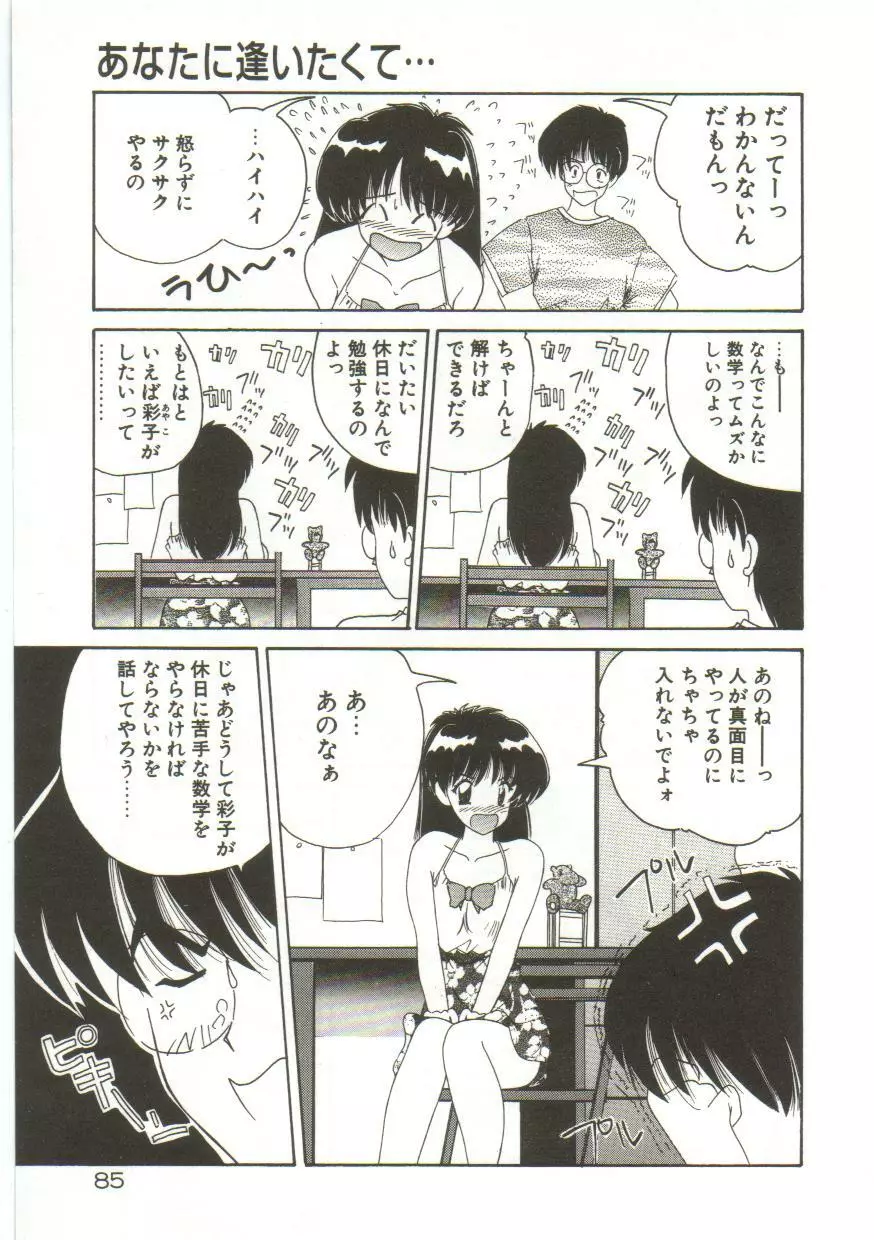 あなたに逢いたくて… Page.87