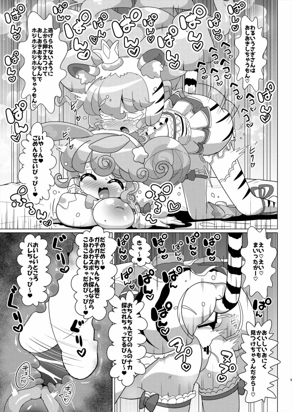 ぴのんウサギさんとトラさんファルル様の生ハメ中出しなかよし交尾 Page.10