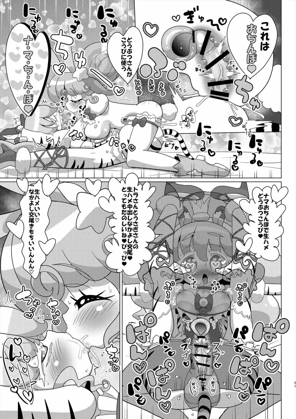 ぴのんウサギさんとトラさんファルル様の生ハメ中出しなかよし交尾 Page.22