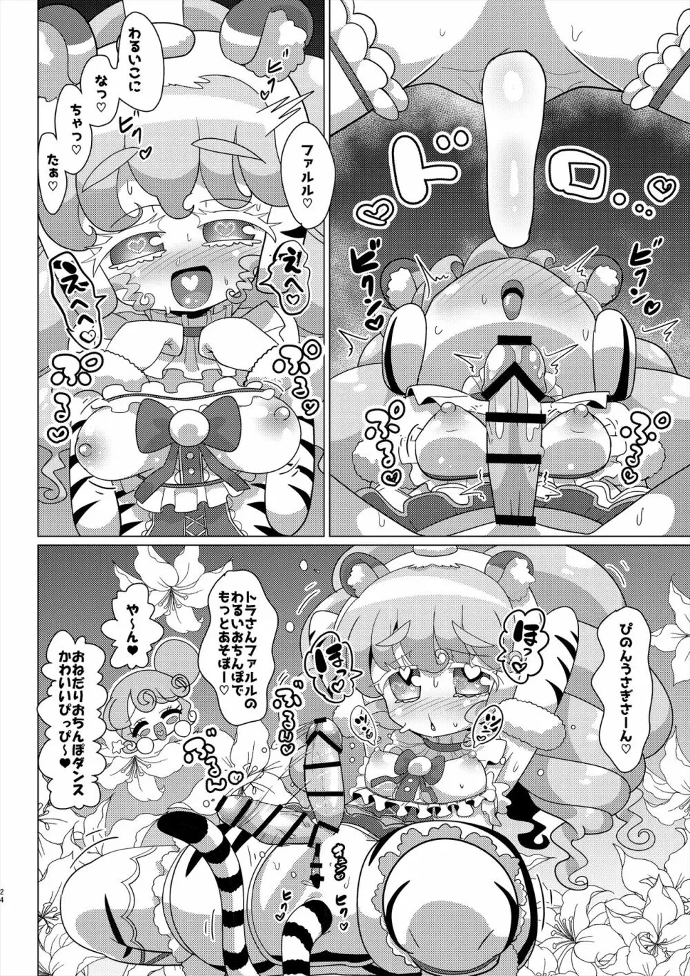 ぴのんウサギさんとトラさんファルル様の生ハメ中出しなかよし交尾 Page.25