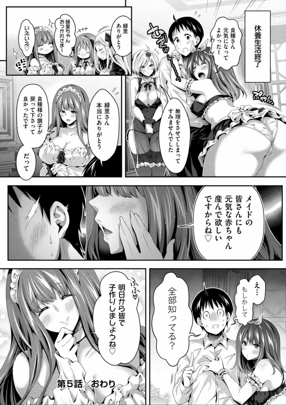 ハーレムメイドのダメダメ♥えっち Page.144