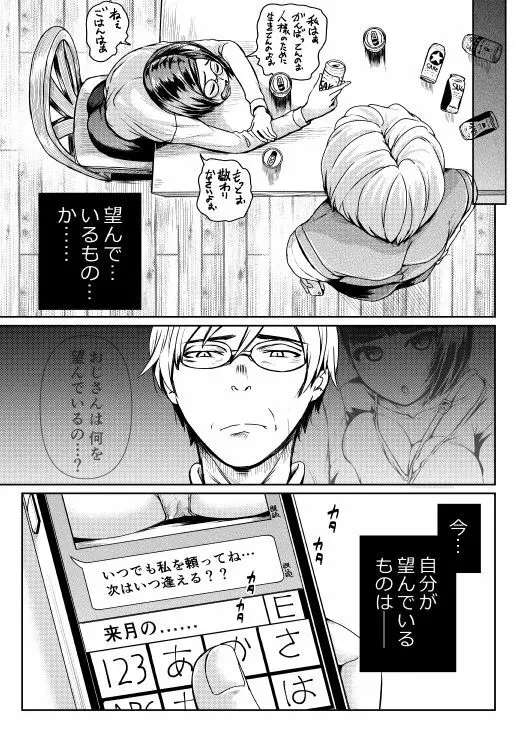 低身長女性とパパ活して射精管理されるエロ作家の末路 Page.78