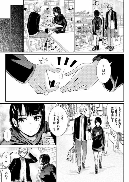 低身長女性とパパ活して射精管理されるエロ作家の末路 Page.8