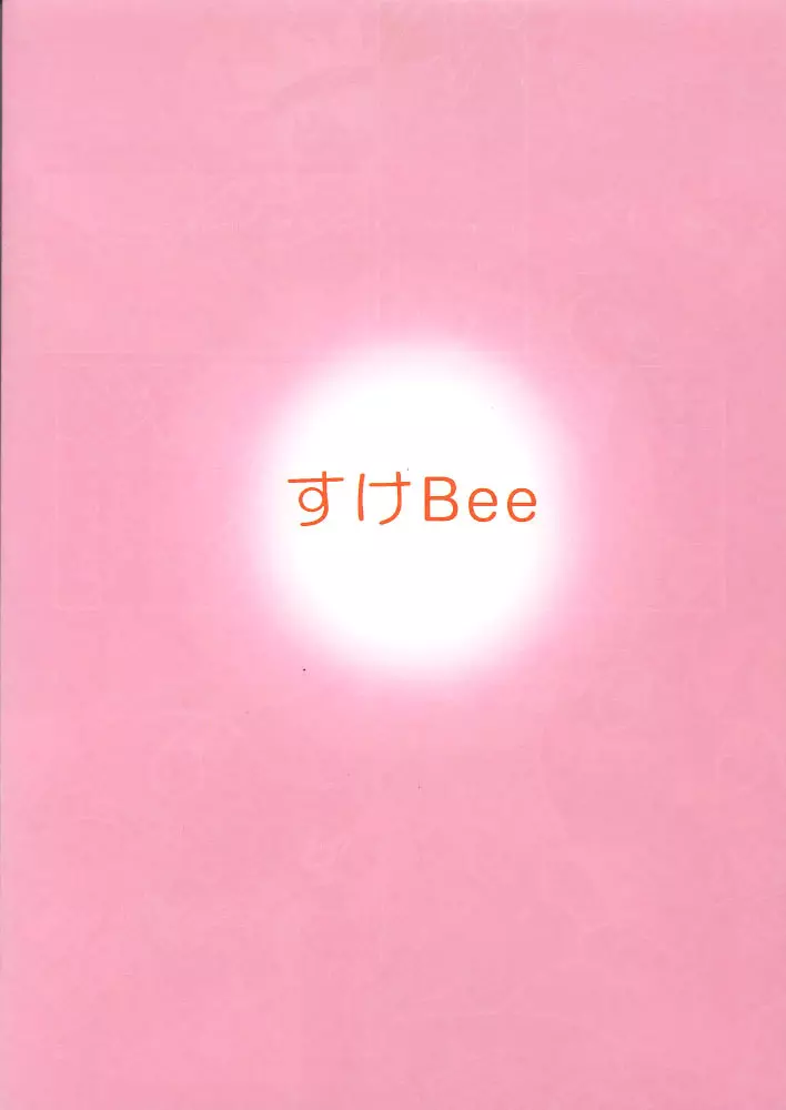 すけBee Page.54