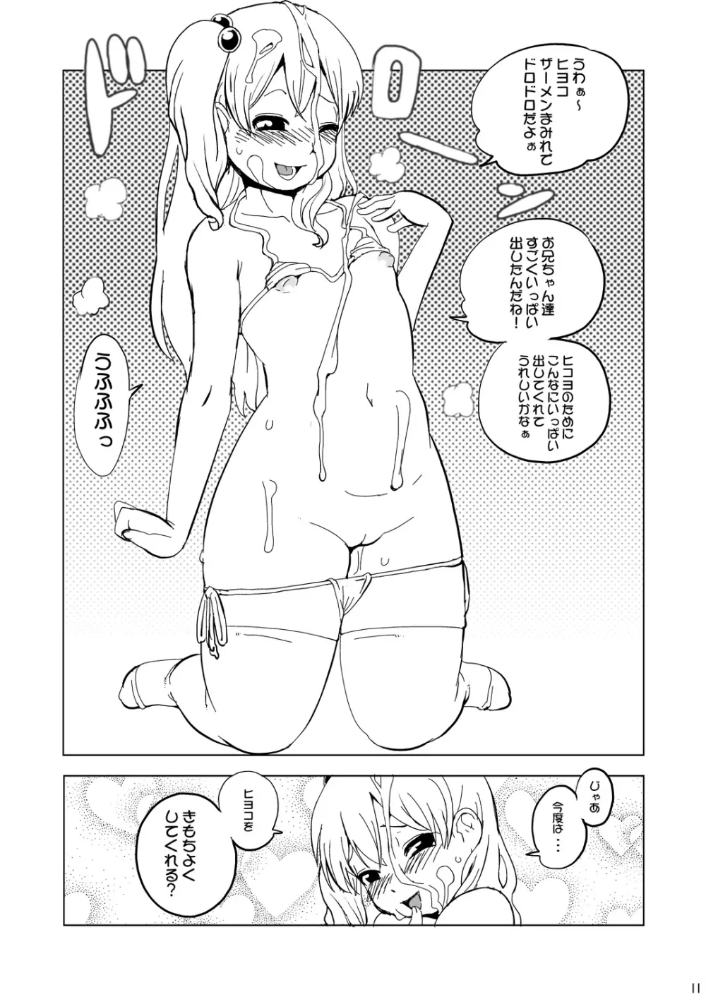 ヒヨコちゃんにナカダシ! Page.10