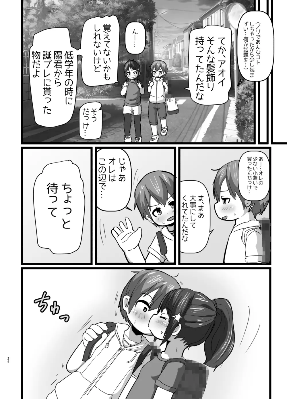 幼なじみとコイゴコロ Page.23