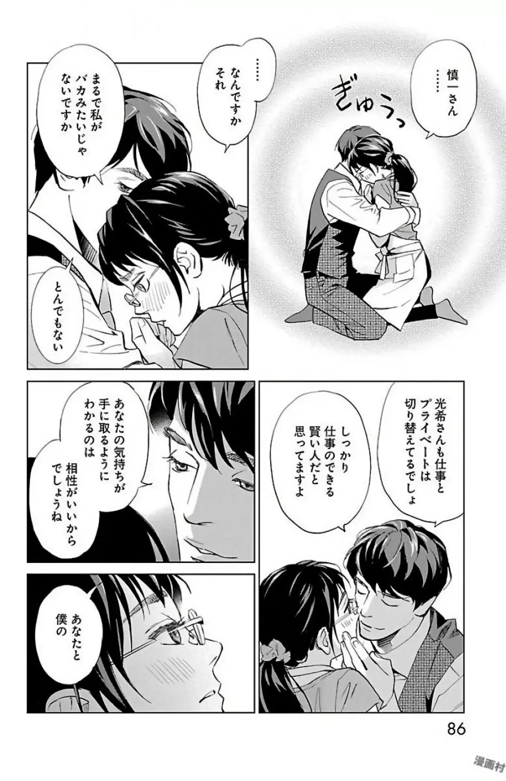 すべて愛のしわざ 2 Page.86