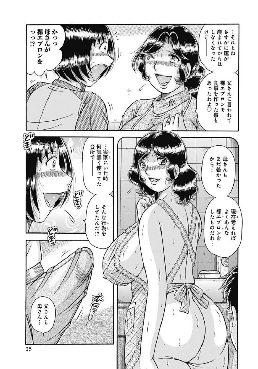 母さんしか愛せない〜不貞の絆〜 Page.25