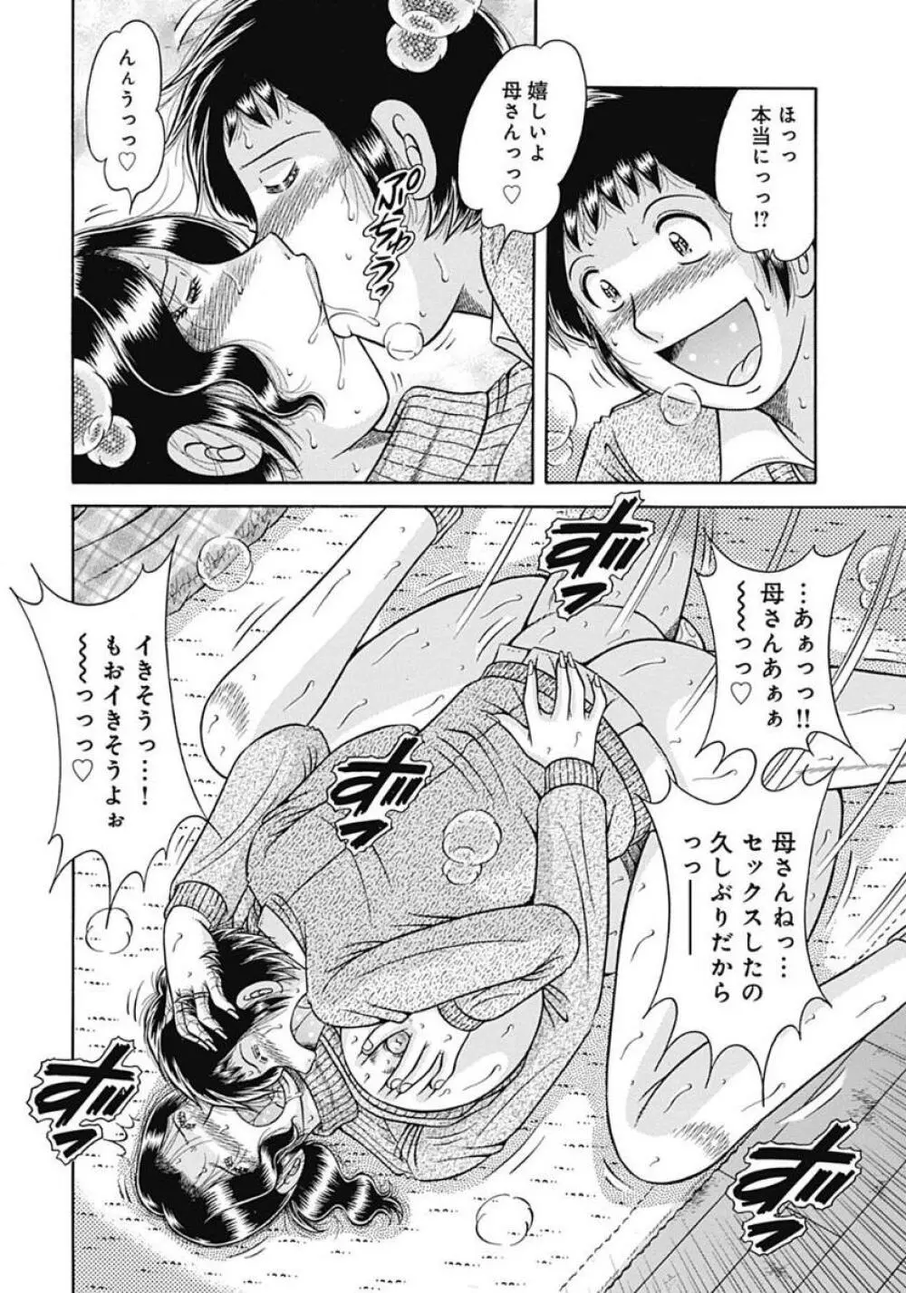 母さんしか愛せない〜不貞の絆〜 Page.82