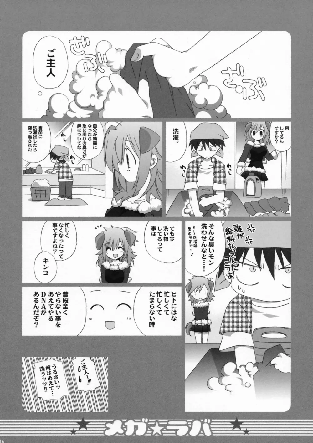 メガラバ2 Page.15