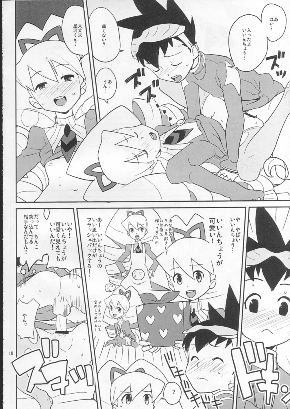 スキスキ星河くんっ! Page.17