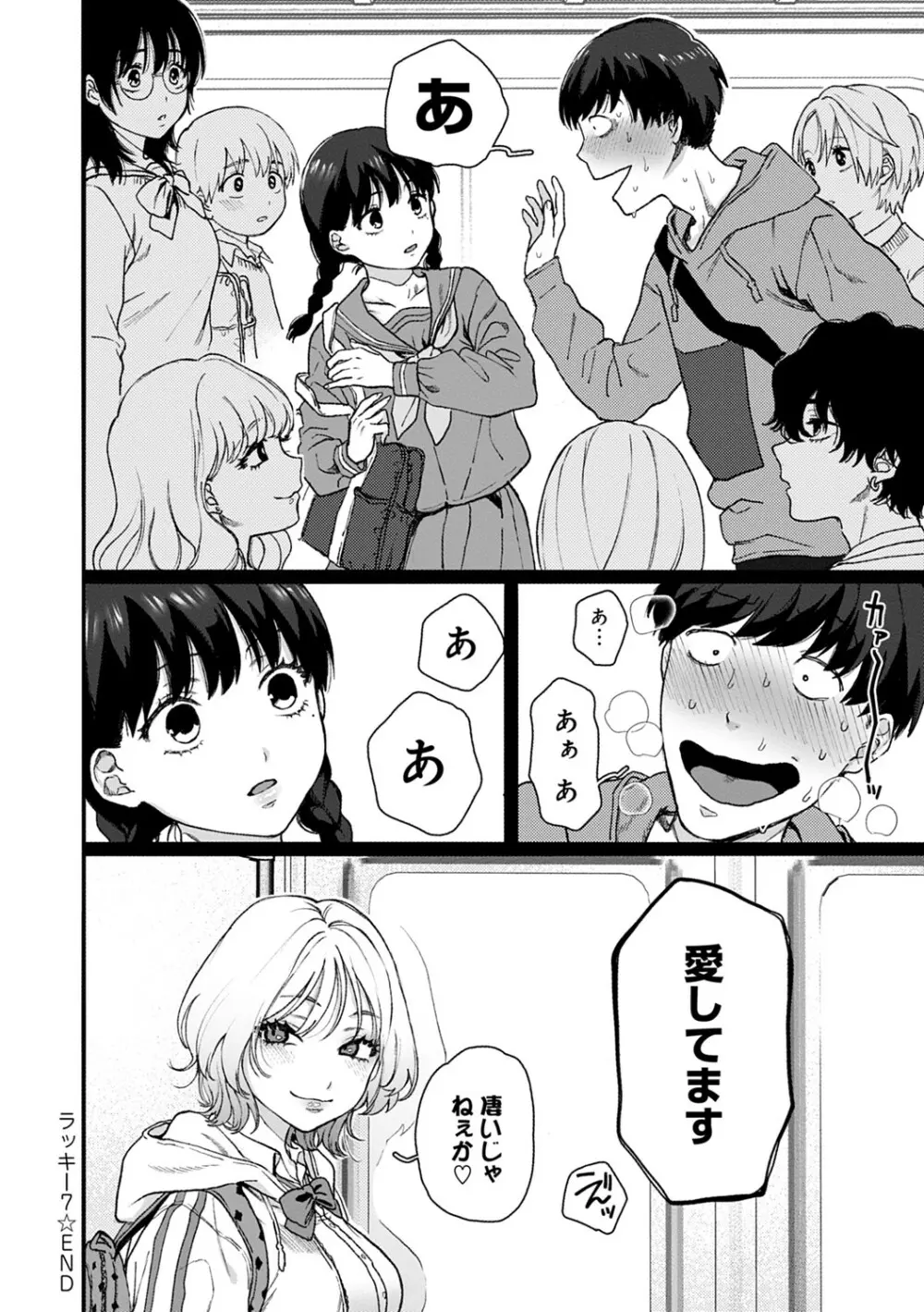 あなたといっしょにイきたい Page.173