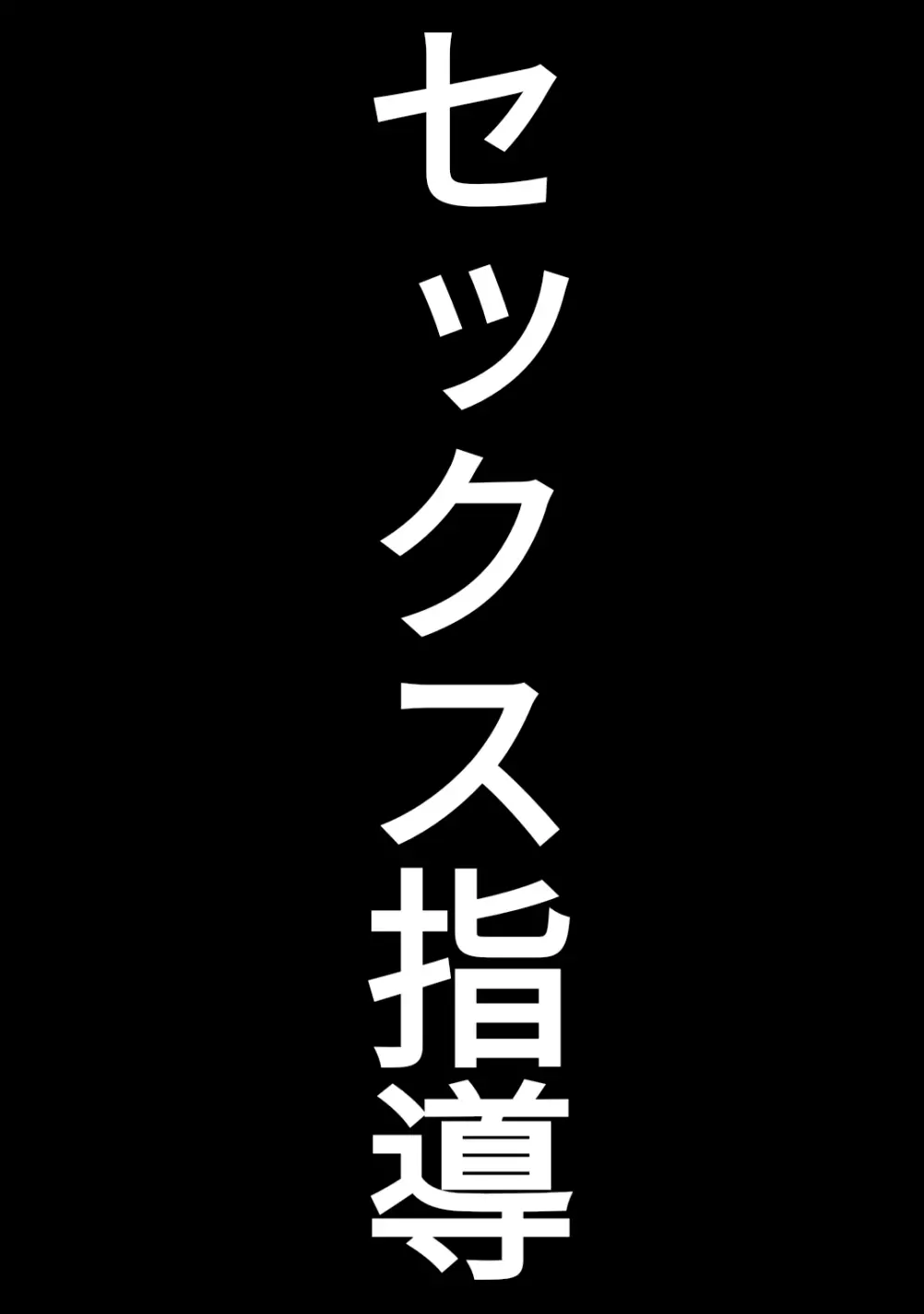 童貞卒業専門病院 ～性欲過多のナースたち～ Page.19