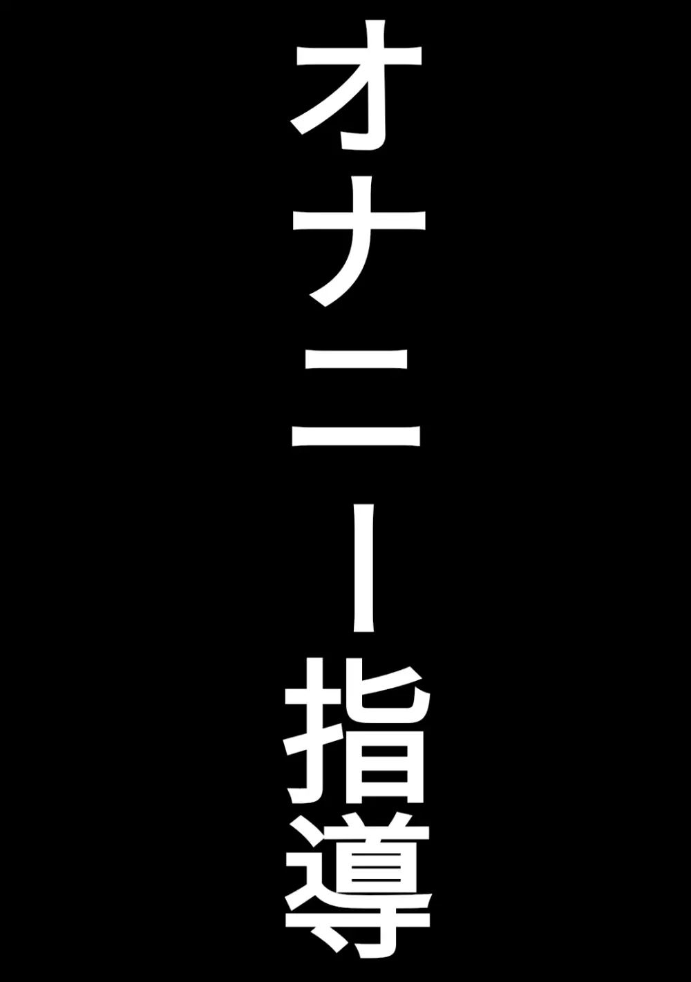 童貞卒業専門病院 ～性欲過多のナースたち～ Page.3