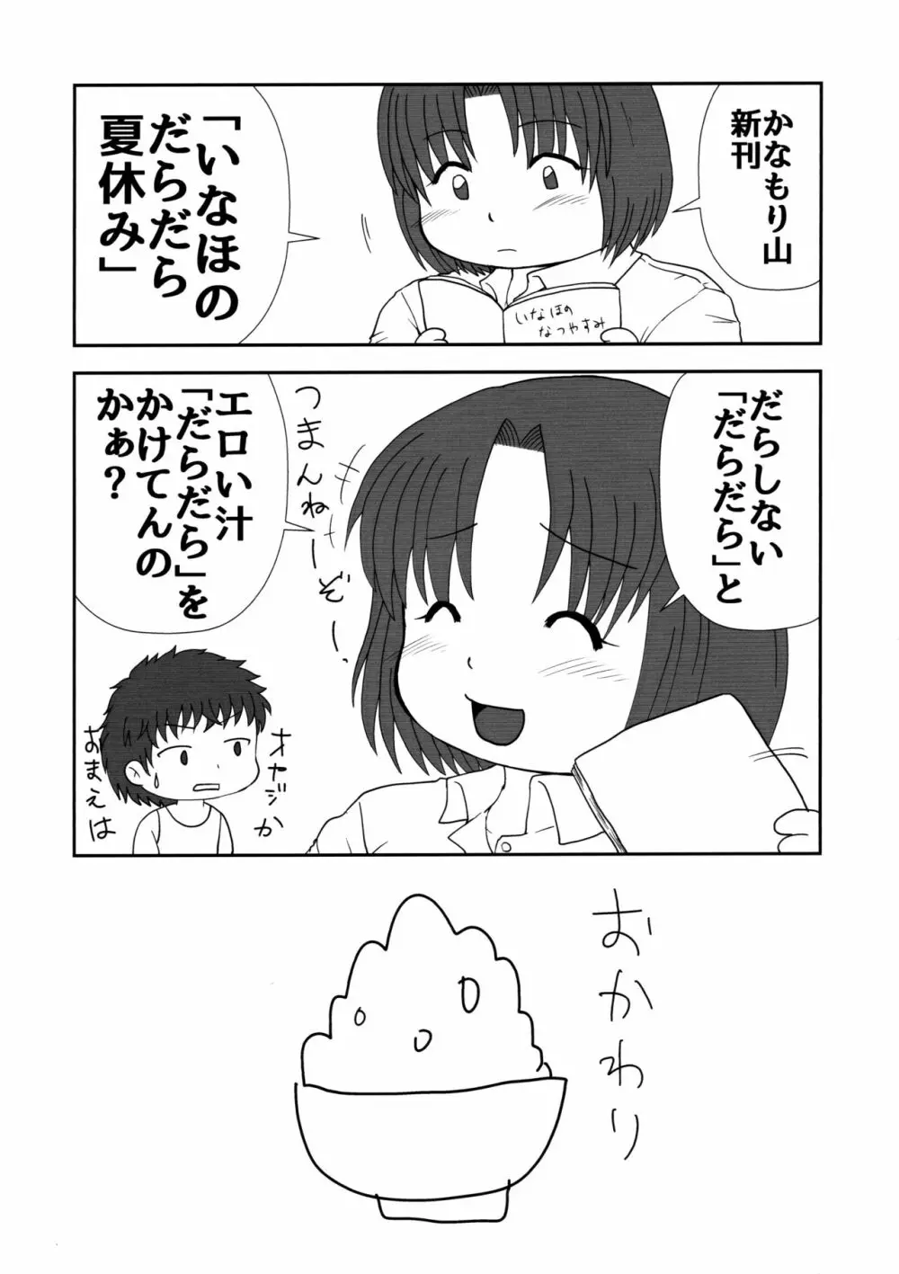 いなほのだらだら夏休み新装版 Page.31