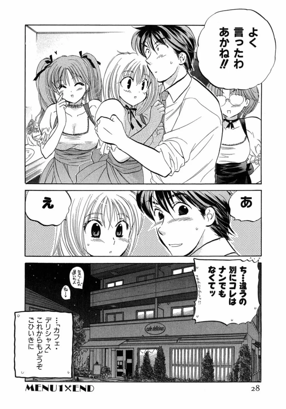 カフェ・デリシャス Page.28