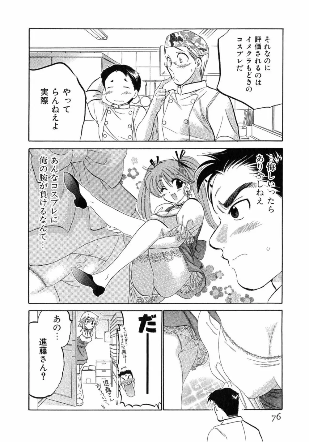 カフェ・デリシャス Page.76