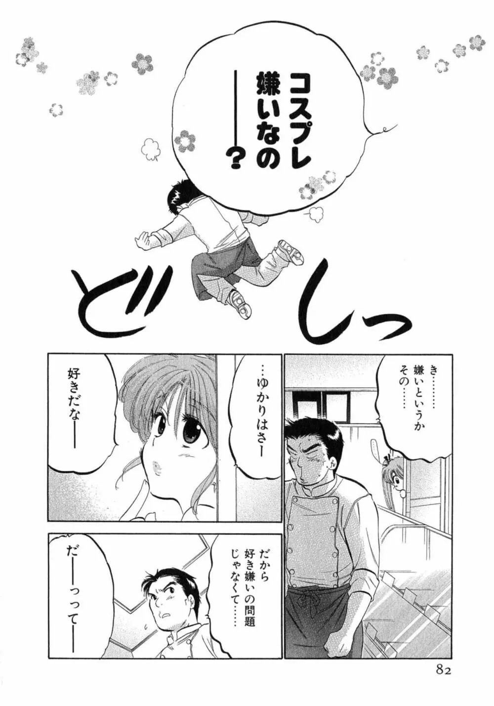 カフェ・デリシャス Page.82