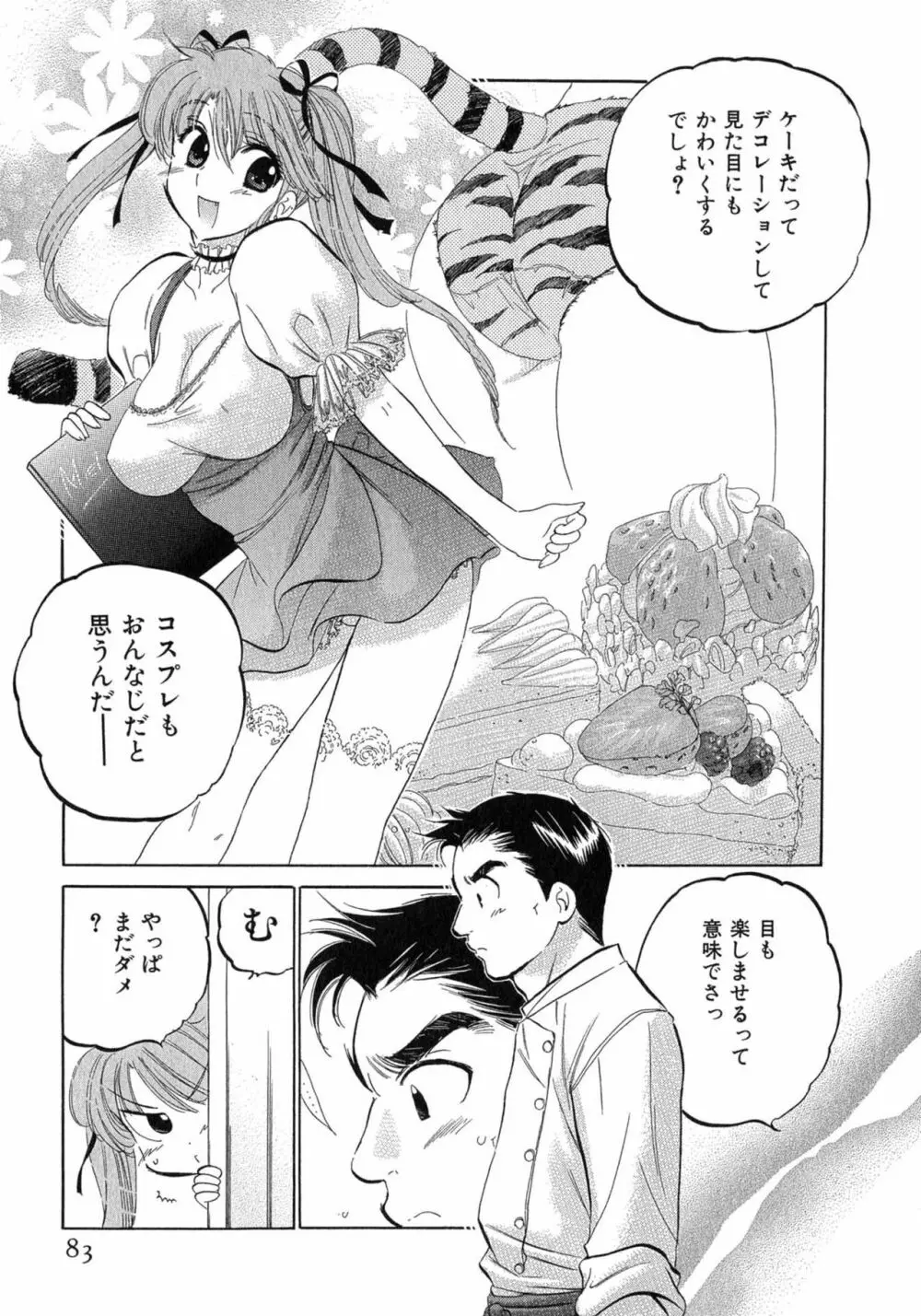 カフェ・デリシャス Page.83