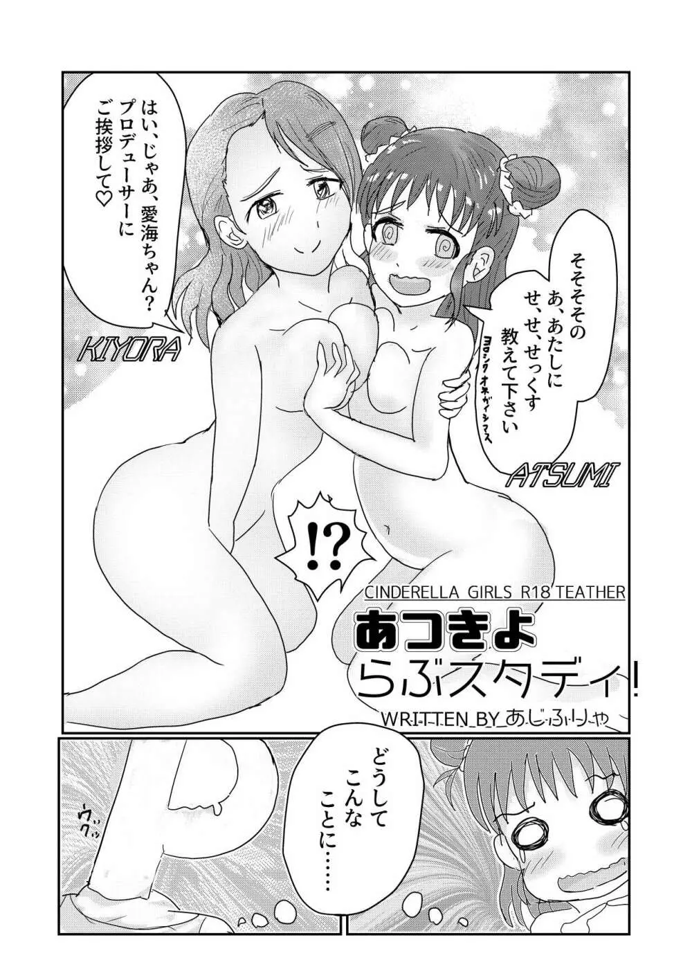 愛海と清良のらぶスタディ! Page.3