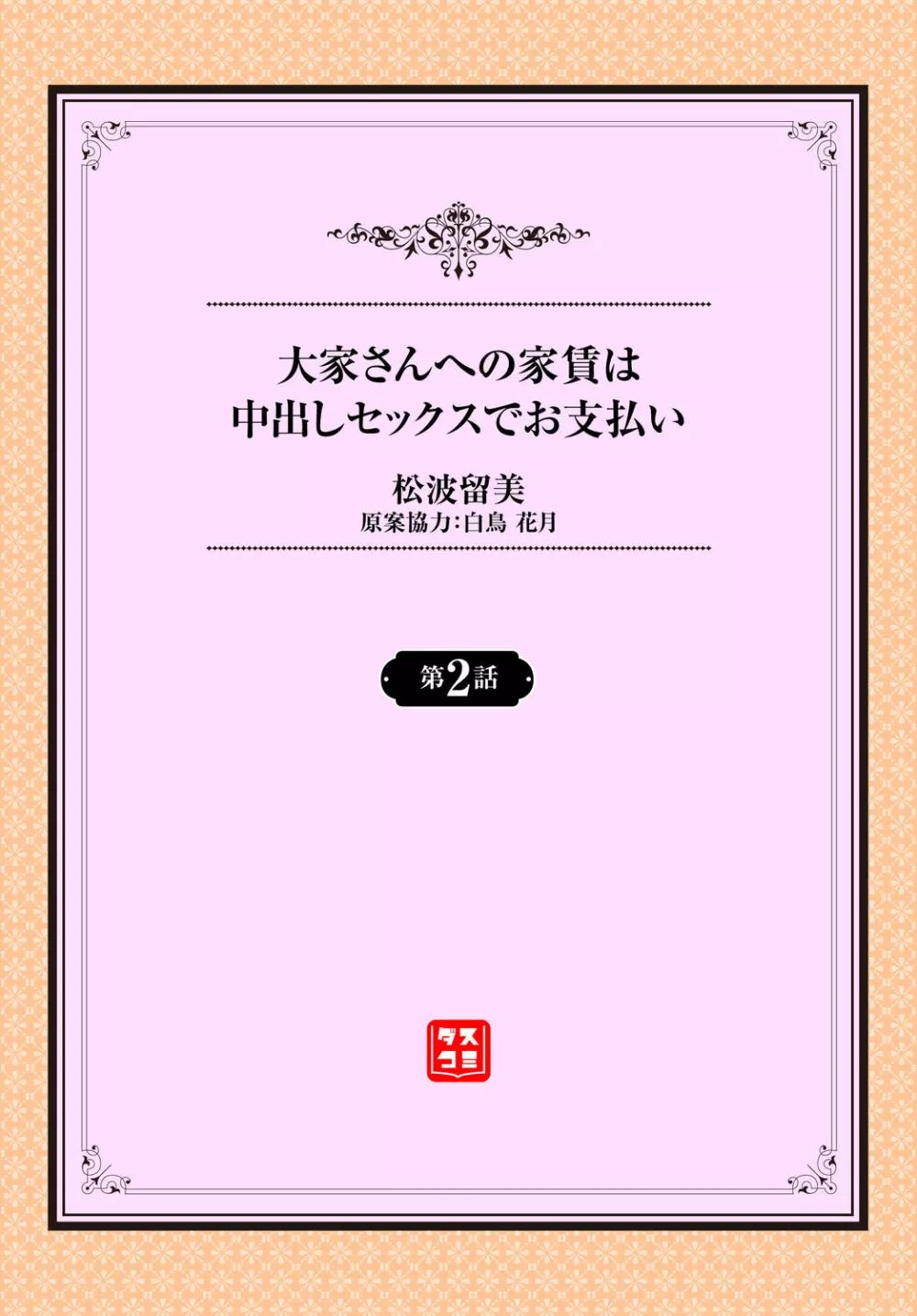 大家さんへの家賃は中出しセックスでお支払い 2話 Page.2