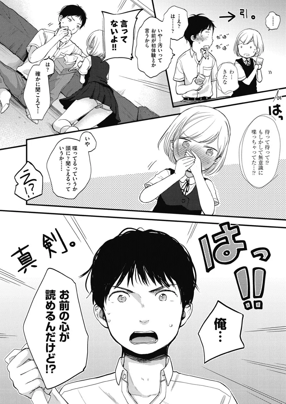 ココロが読める彼と、エッチな妄想をする彼女。 Page.16