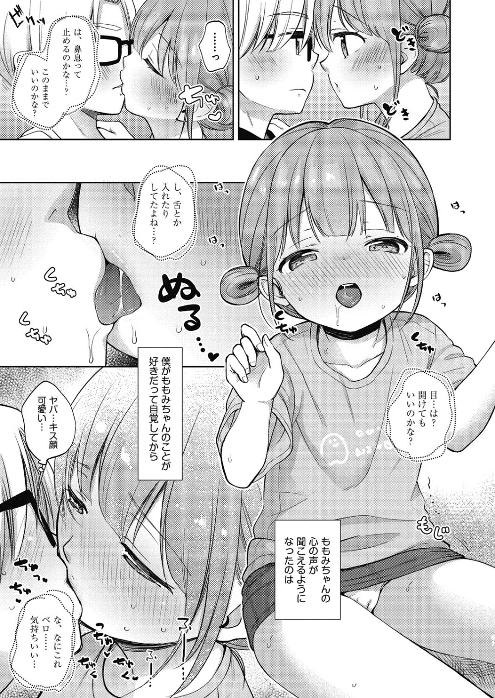 ココロが読める彼と、エッチな妄想をする彼女。 Page.83