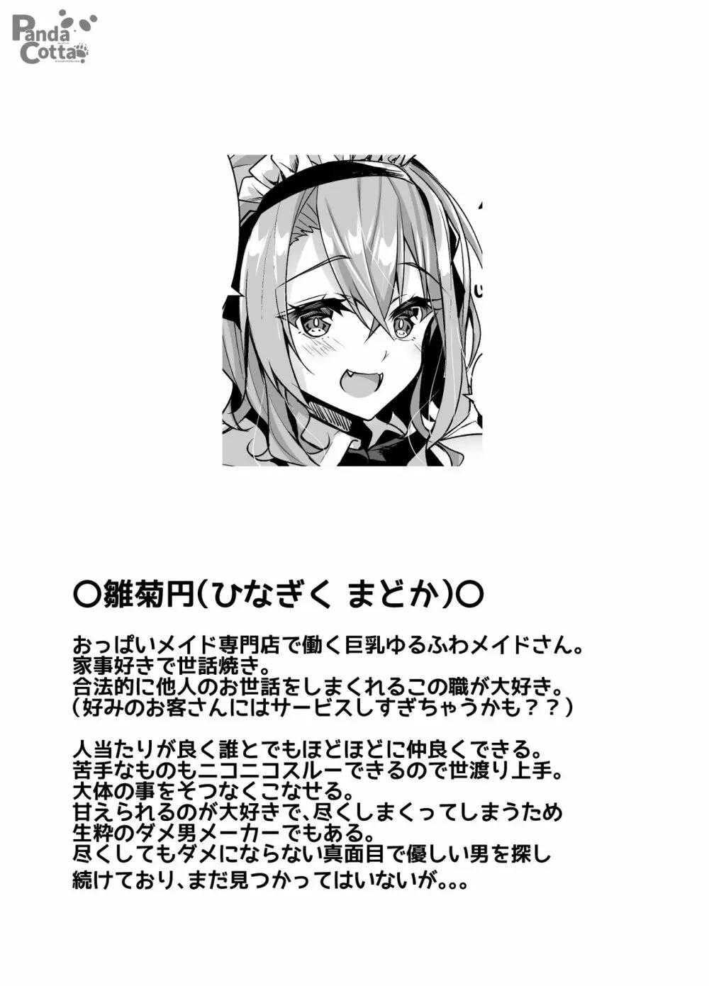 おっぱいメイドデリバリー Page.2