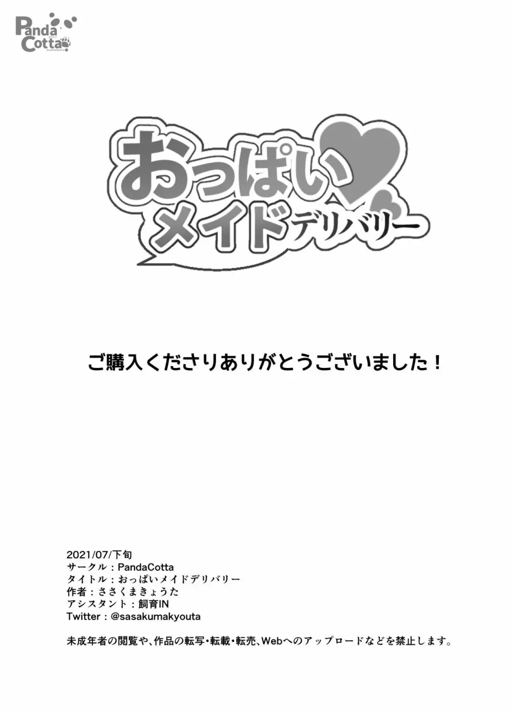 おっぱいメイドデリバリー Page.28