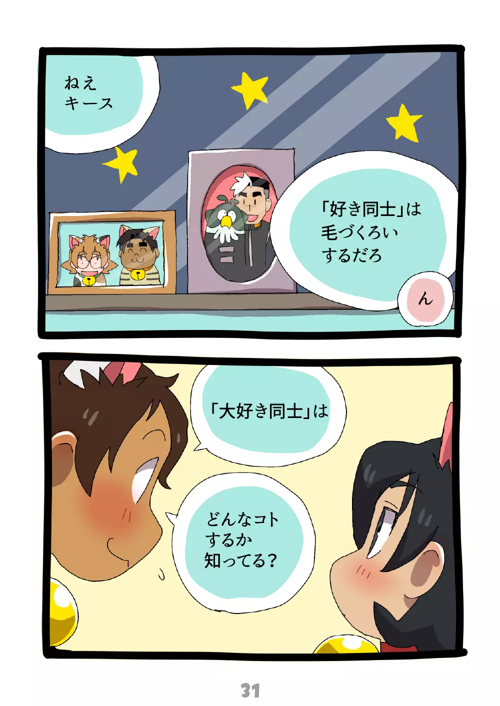 グルーーーーミング！ Page.32