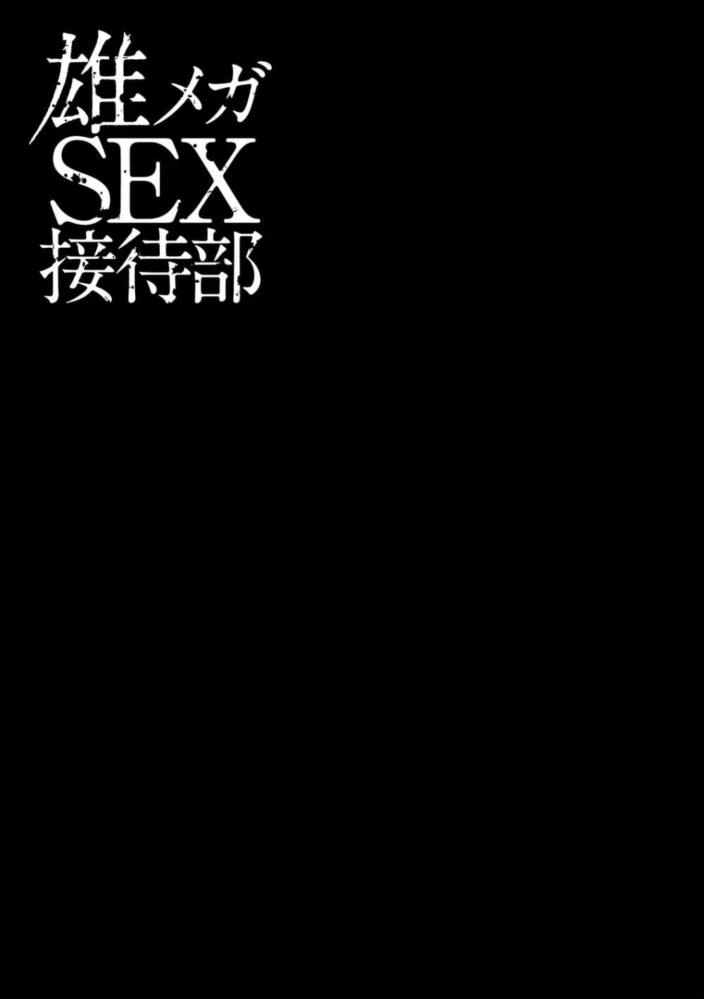 雄メガSEX接待部 第1巻 Page.201