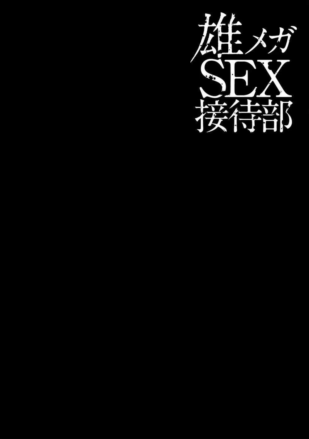 雄メガSEX接待部 第1巻 Page.80