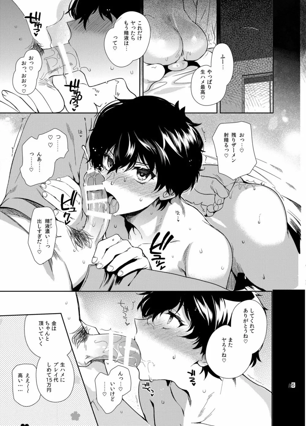 プレイングジョーカー～モブ×主人公総集編～ Page.104