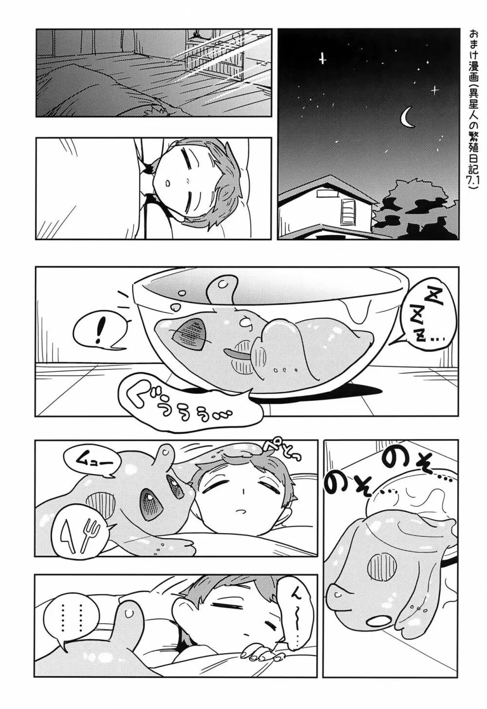 異星人の繁殖日記7 Page.24