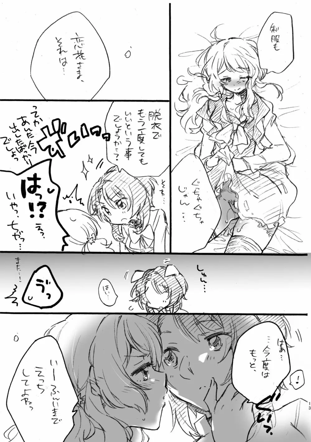 恋花さま、失礼致します!! Page.12