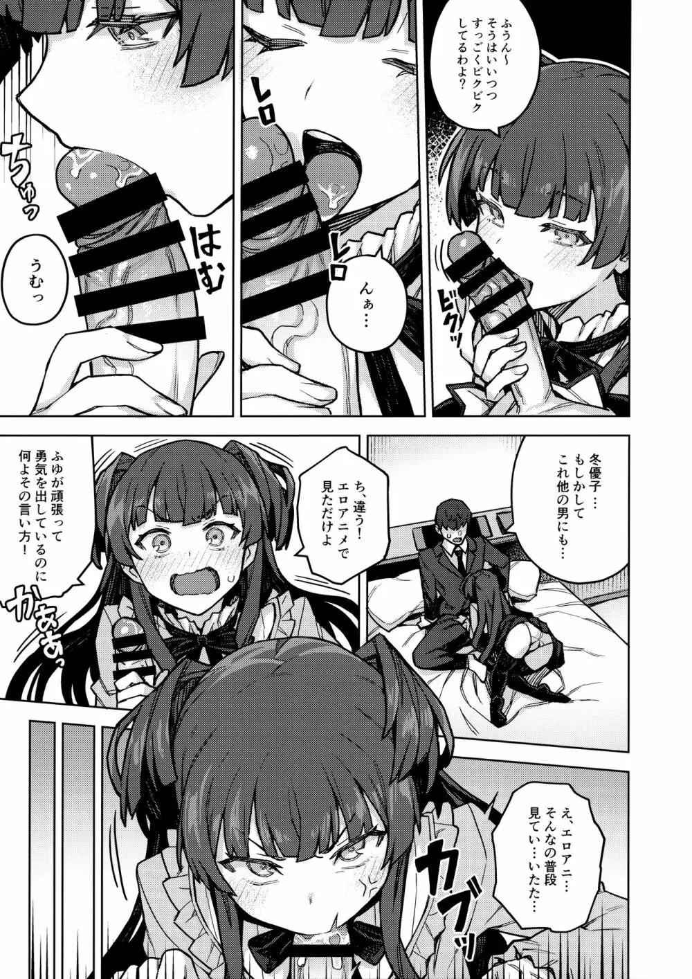 黛冬優子お借りします Page.7